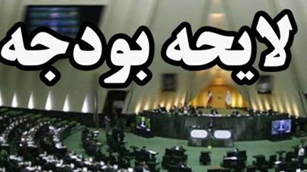 کلیات لایحه بودجه سال ۱۴۰۳ رد شد کلیات لایحه بودجه سال ۱۴۰۳ رد شد