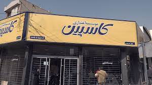 موسسه اعتباری کاسپین هم منحل شد موسسه اعتباری کاسپین هم منحل شد