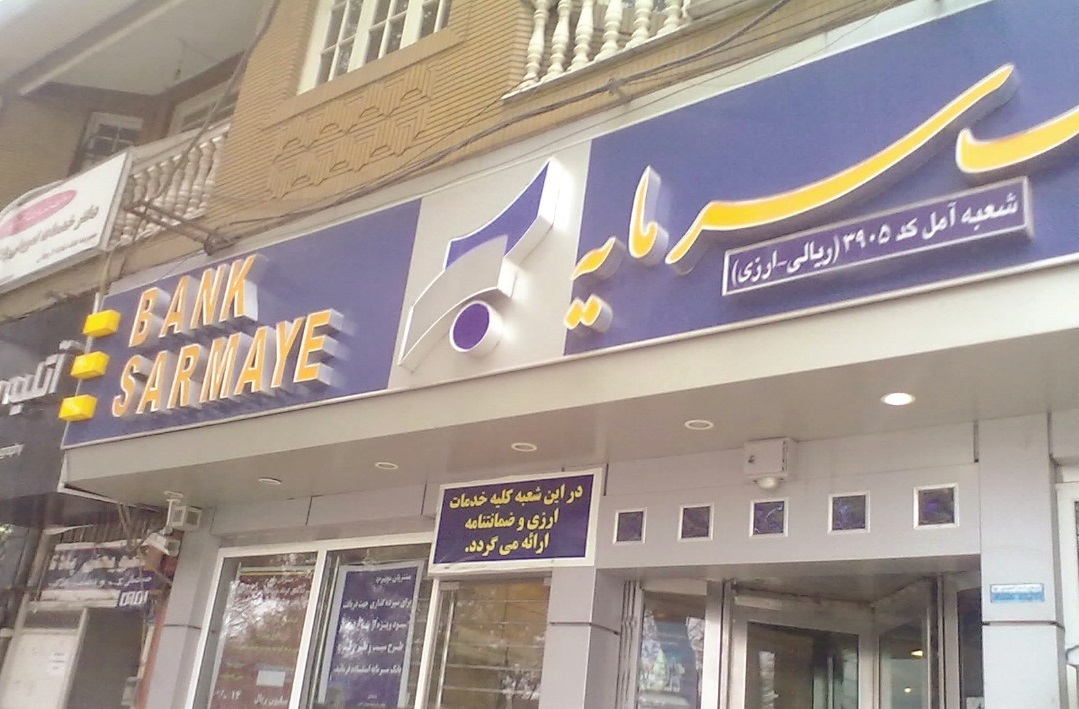 استخدام کارشناس حسابداری در بانک سرمایه در تهران استخدام کارشناس حسابداری در بانک سرمایه در تهران