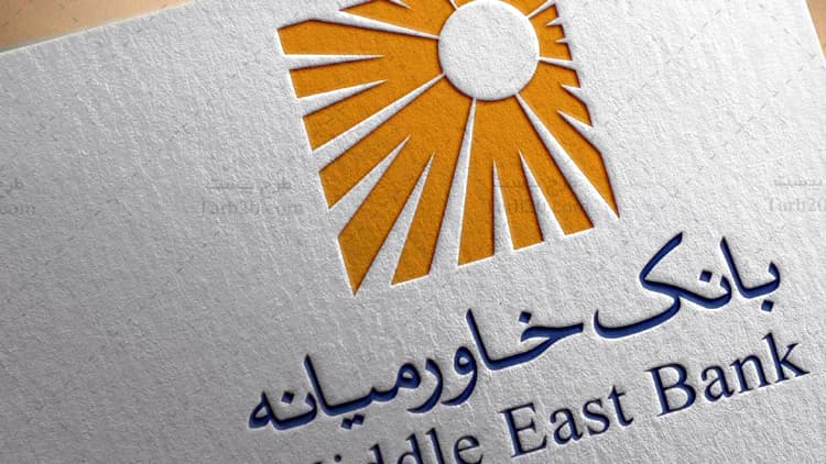 بانک خاورمیانه استخدام میکند بانک خاورمیانه استخدام میکند
