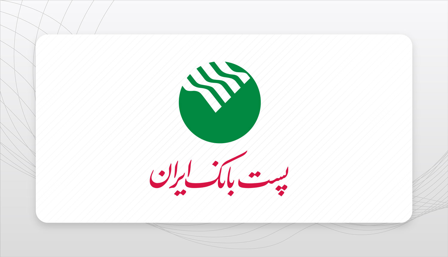 پست بانک ایران استخدام میکند پست بانک ایران استخدام میکند