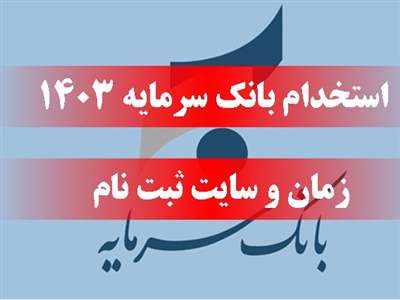 بانک سرمایه استخدام میکند بانک سرمایه استخدام میکند