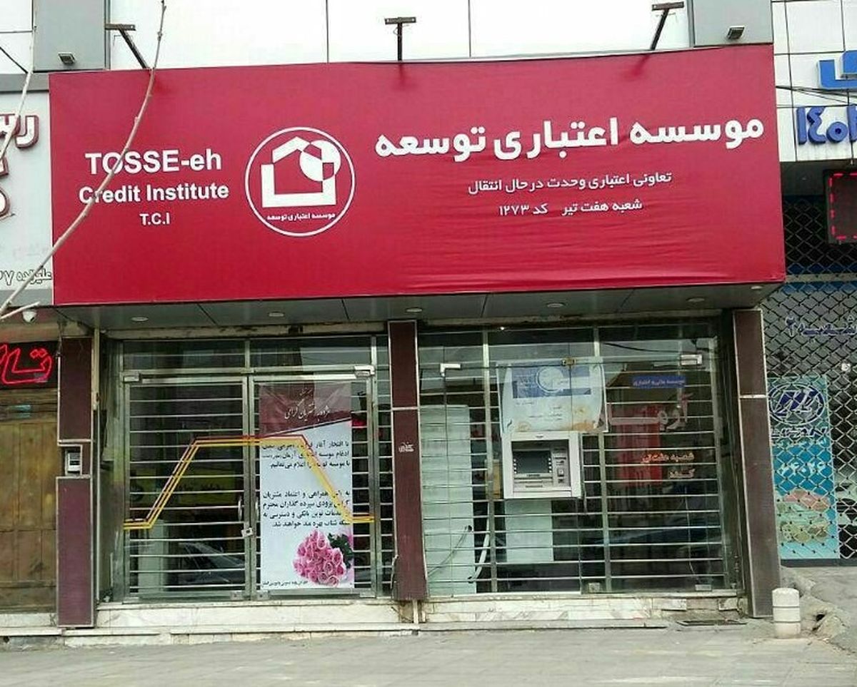 انتشار آگهی انحلال اعتباری توسعه انتشار آگهی انحلال اعتباری توسعه