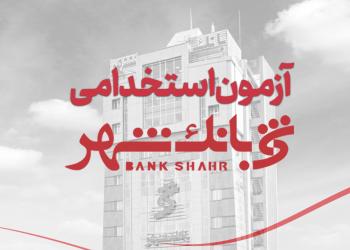 بانک شهر استخدام میکند بانک شهر استخدام میکند