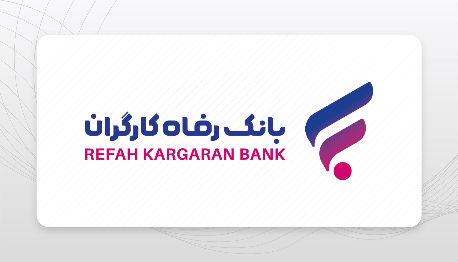 بانک رفاه کارگران استخدام میکند بانک رفاه کارگران استخدام میکند