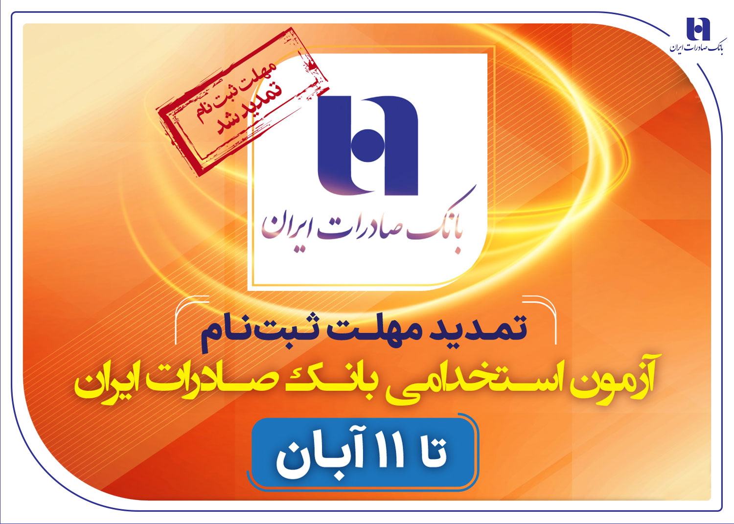 تمدید مهلت ثبتنام آزمون استخدامی بانک صادرات تا 11آبان تمدید مهلت ثبتنام آزمون استخدامی بانک صادرات تا 11آبان