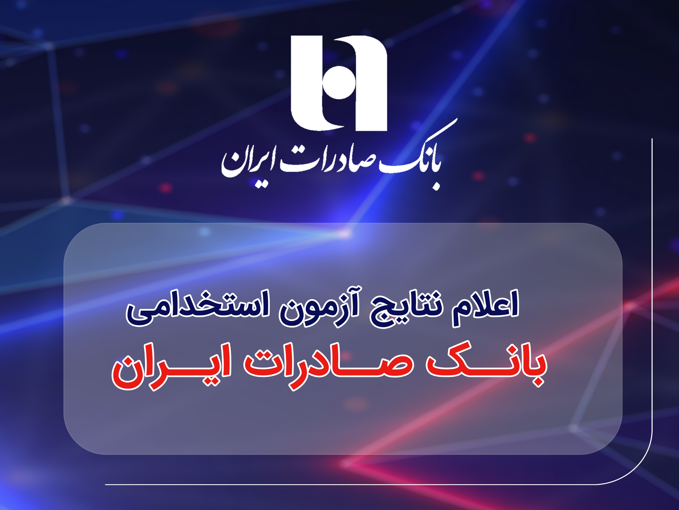 اعلام نتایج آزمون استخدامی بانک صادرات ایران اعلام نتایج آزمون استخدامی بانک صادرات ایران