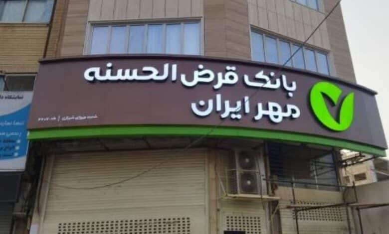 وام قرض الحسنه 400 و 900میلیونی بانک مهر ایران وام قرض الحسنه 400 و 900میلیونی بانک مهر ایران