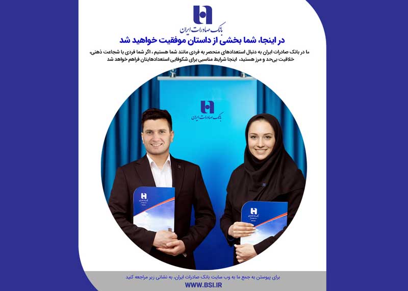 بانک صادرات از فارغالتحصیلان نخبه دعوت به همکاری میکند بانک صادرات از فارغالتحصیلان نخبه دعوت به همکاری میکند