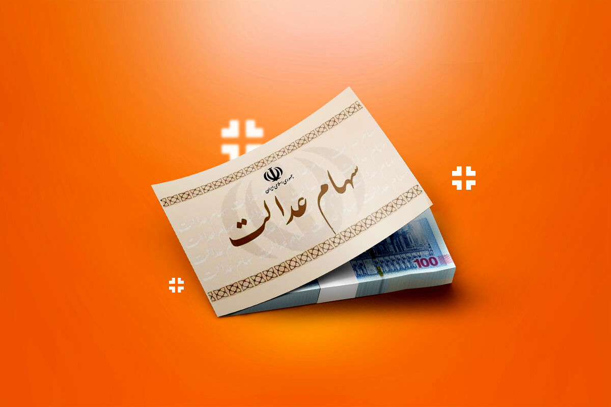 فردا؛ آخرین مهلت برای جاماندگان دریافت سود سهام عدالت فردا؛ آخرین مهلت برای جاماندگان دریافت سود سهام عدالت