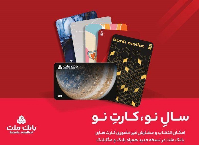 کارت های جدید بانک ملت مورد استقبال مشتریان قرار گرفت