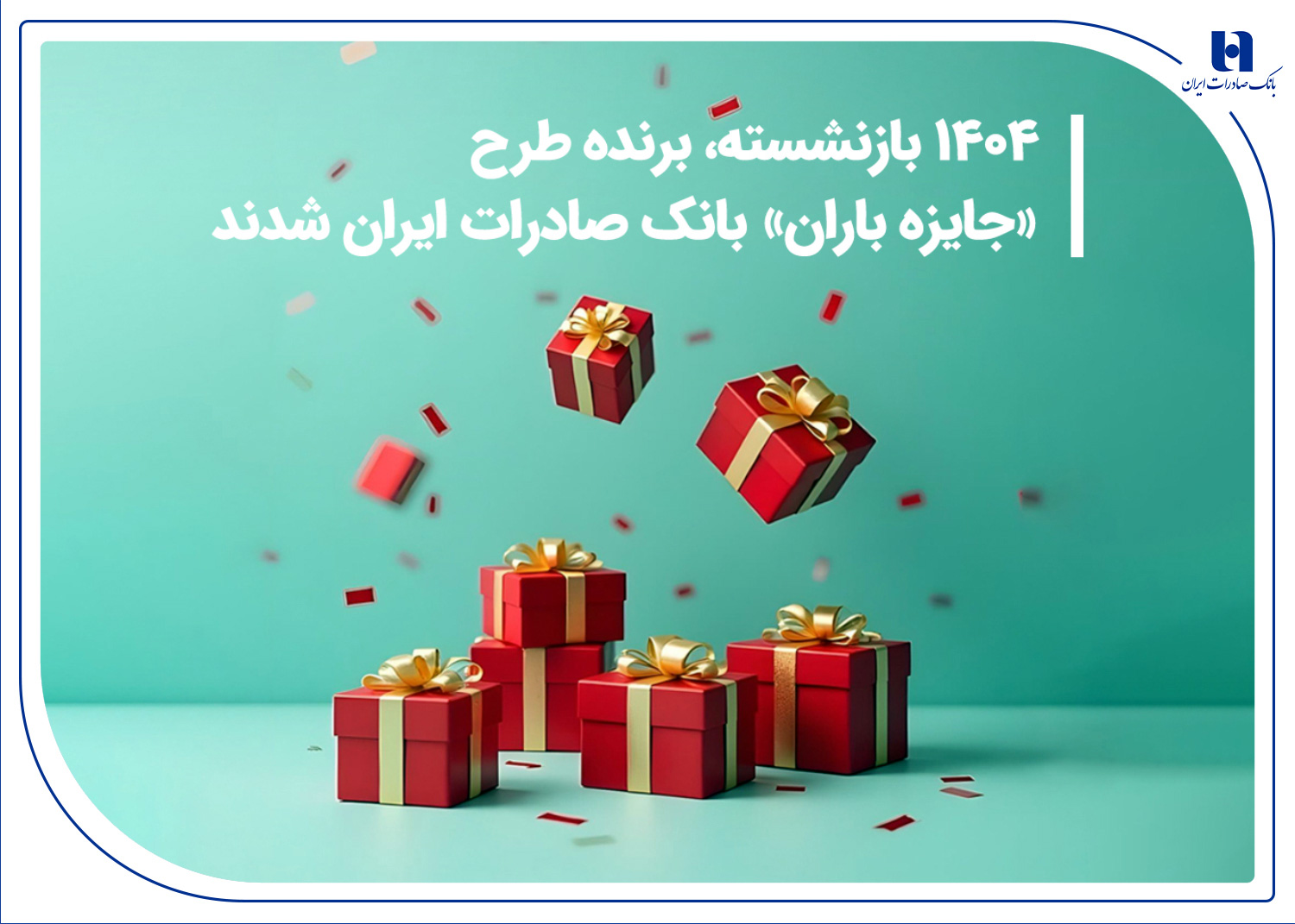 ۱۴۰۴بازنشسته، برنده طرح «جایزه باران» بانک صادرات شدند ۱۴۰۴بازنشسته، برنده طرح «جایزه باران» بانک صادرات شدند