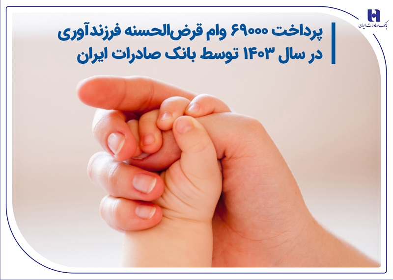 پرداخت 69000وام فرزندآوری در سال 1403 توسط بانک صادرات پرداخت 69000وام فرزندآوری در سال 1403 توسط بانک صادرات
