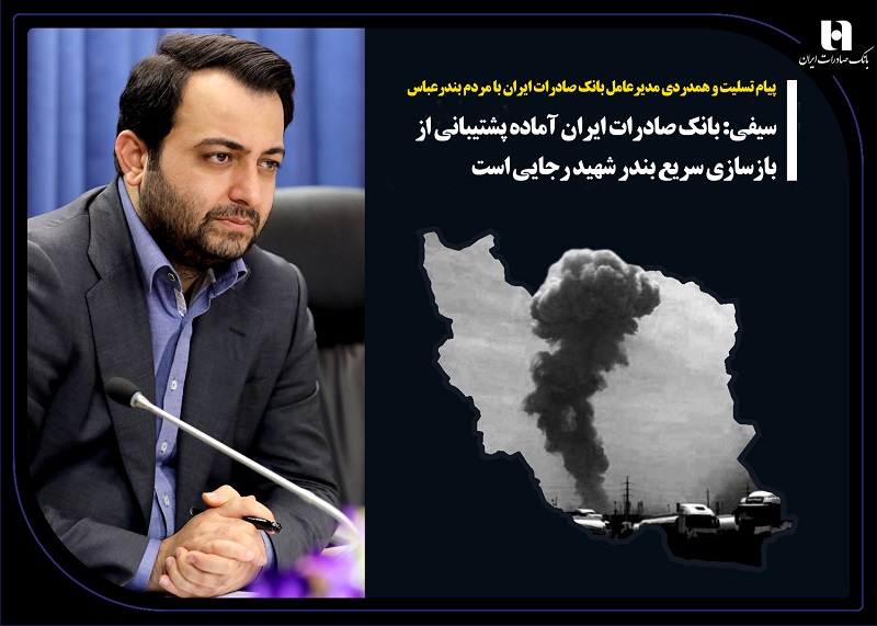 بانک صادرات آماده پشتیبانی از بازسازی سریع بندرشهیدرجایی است بانک صادرات آماده پشتیبانی از بازسازی سریع بندرشهیدرجایی است