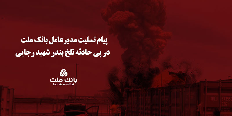 پیام تسلیت مدیرعامل بانك ملت در پی حادثه تلخ بندر شهید رجایی پیام تسلیت مدیرعامل بانك ملت در پی حادثه تلخ بندر شهید رجایی