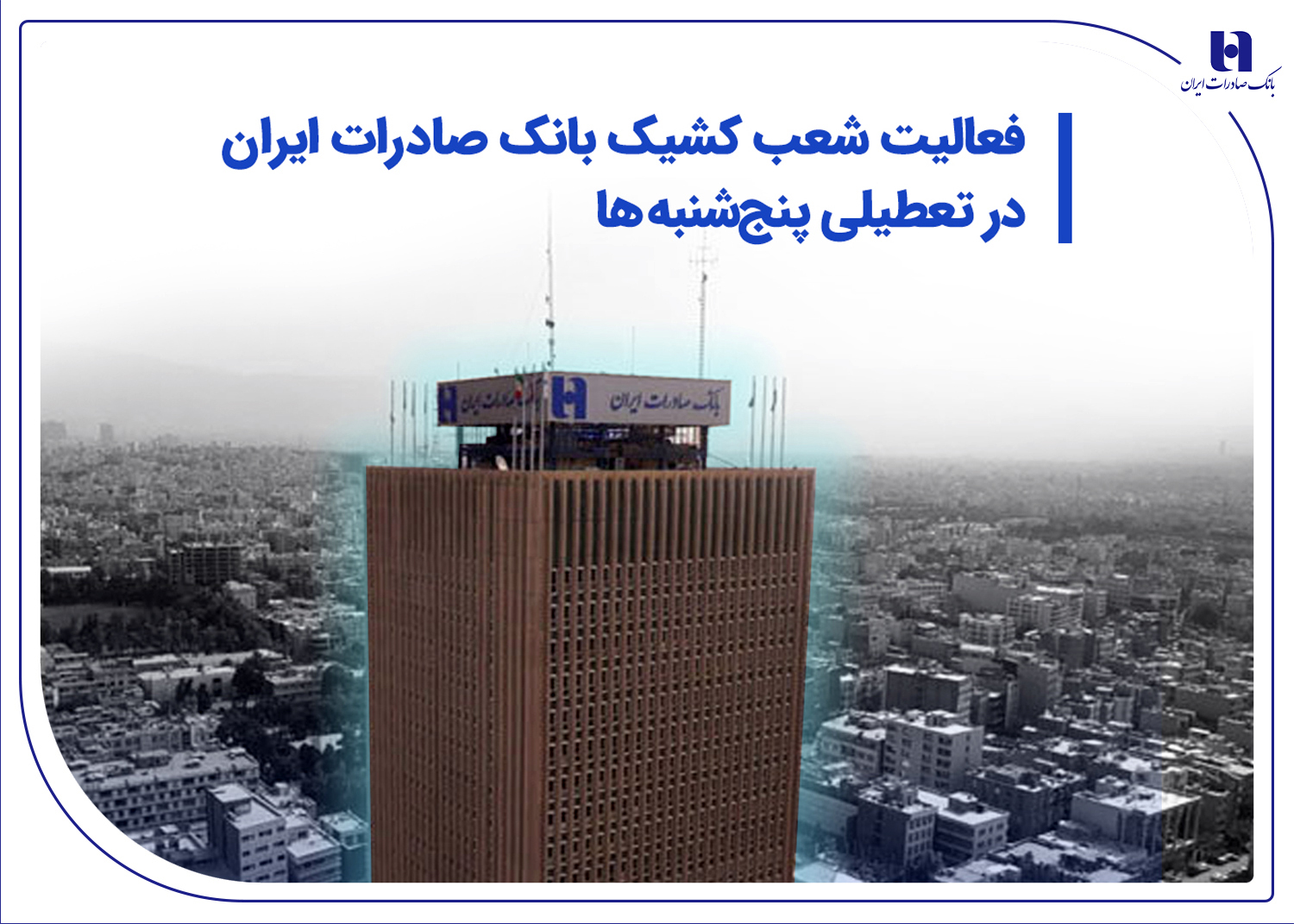 فعالیت شعب کشیک بانک صادرات در تعطیلی پنج‌شنبه‌ها