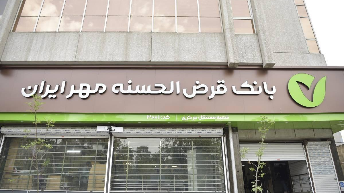 وام بدون سود بانک مهر ایران را چگونه بگیریم؟ وام بدون سود بانک مهر ایران را چگونه بگیریم؟