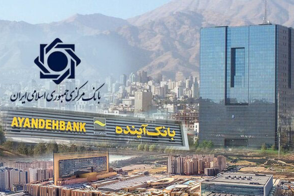 اطلاعیه بانک مرکزی درباره بانک آینده اطلاعیه بانک مرکزی درباره بانک آینده