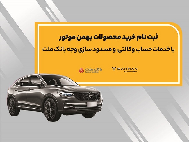 آغاز ثبتنام خرید محصولات بهمن موتور با حساب وكالتی بانك ملت آغاز ثبتنام خرید محصولات بهمن موتور با حساب وكالتی بانك ملت