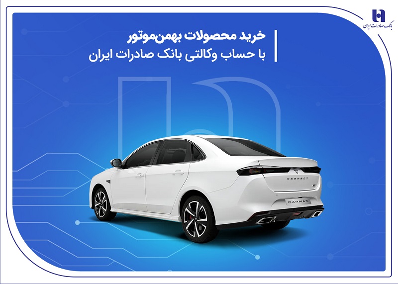 خرید محصولات بهمن موتور با حساب وکالتی بانک صادرات خرید محصولات بهمن موتور با حساب وکالتی بانک صادرات