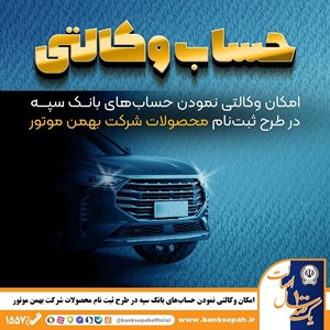حسابهای وکالتی بانک سپه برای ثبتنام محصولات بهمنموتور حسابهای وکالتی بانک سپه برای ثبتنام محصولات بهمنموتور