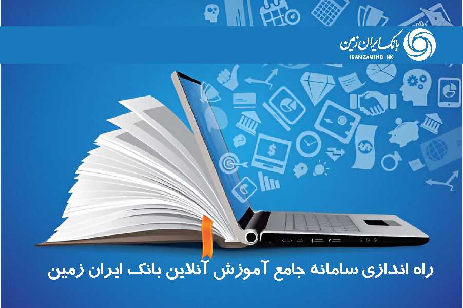 راه‌اندازی سامانه جامع آموزش آنلاین کارکنان بانک ایران‌زمین
