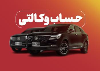 ارائه خدمت حساب وکالتی بانک شهر برای خرید محصولات بهمن موتور