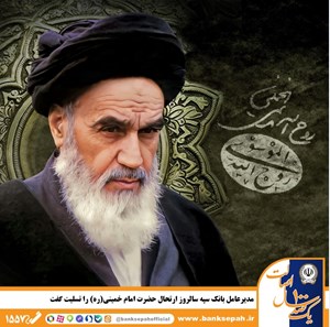 مدیرعامل بانک سپه سالروز ارتحال حضرت امام خمینی را تسلیت گفت مدیرعامل بانک سپه سالروز ارتحال حضرت امام خمینی را تسلیت گفت