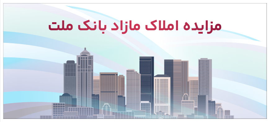 برگزاری مزایده عمومی 7فقره از املاك مازاد بانك ملت برگزاری مزایده عمومی 7فقره از املاك مازاد بانك ملت