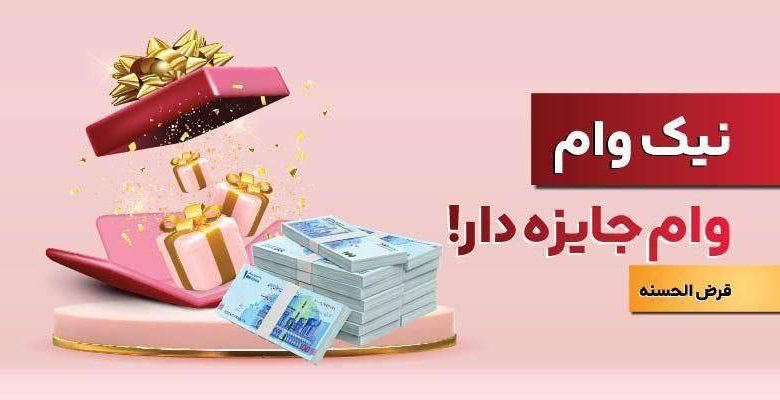 با نیك وام بانك ملت هم وام بگیرید، هم در قرعهكشی شركت كنید با نیك وام بانك ملت هم وام بگیرید، هم در قرعهكشی شركت كنید