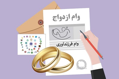 پرداخت 37.9همت وام ازدواج و فرزند به 172هزار نفر از متقاضیان پرداخت 37.9همت وام ازدواج و فرزند به 172هزار نفر از متقاضیان