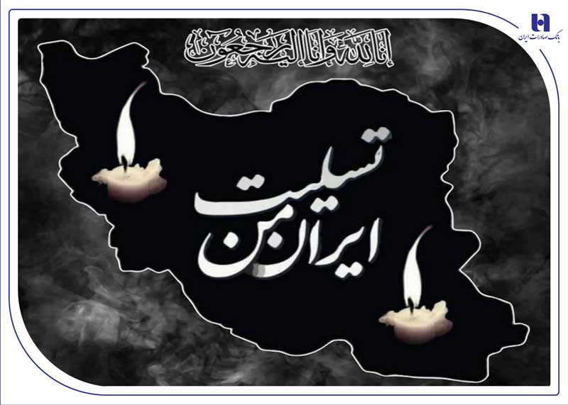 پیام تسلیت مدیرعامل بانک صادرات ایران پیام تسلیت مدیرعامل بانک صادرات ایران