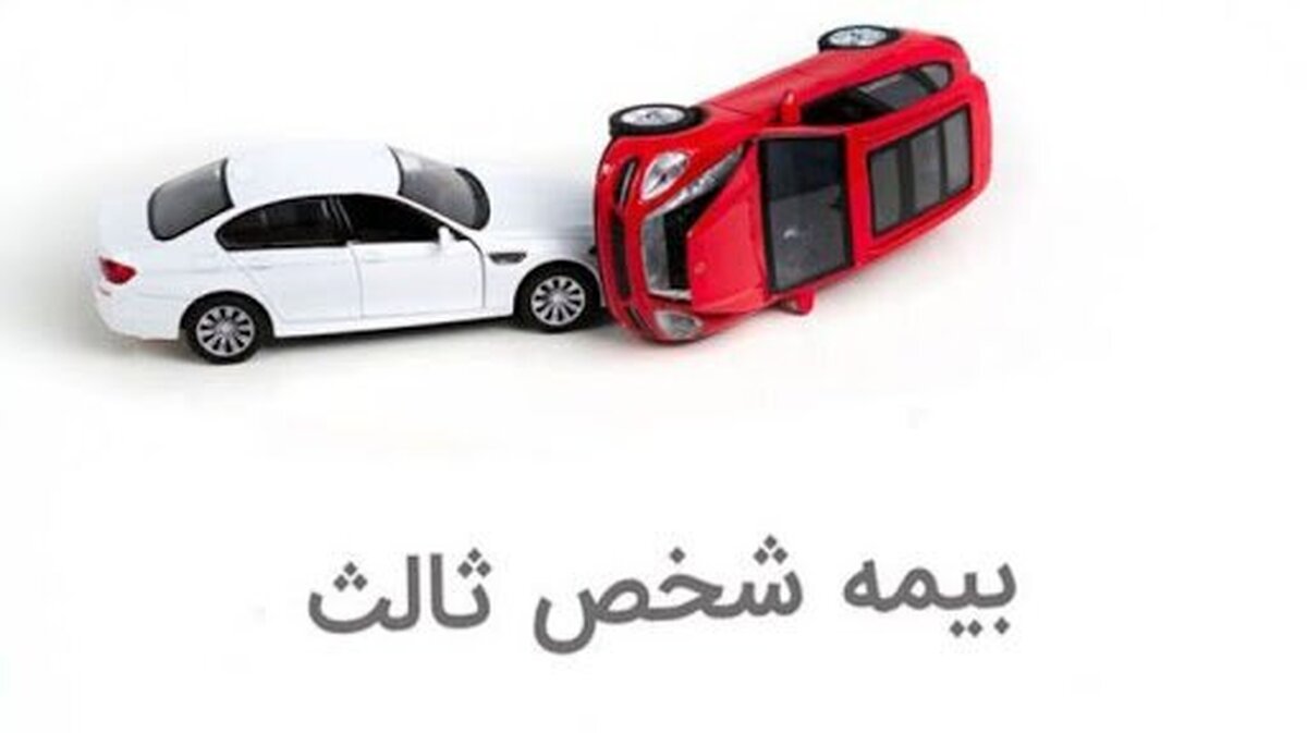 پیشنهاد بخشودگی جرایم بیمه شخص ثالث پیشنهاد بخشودگی جرایم بیمه شخص ثالث