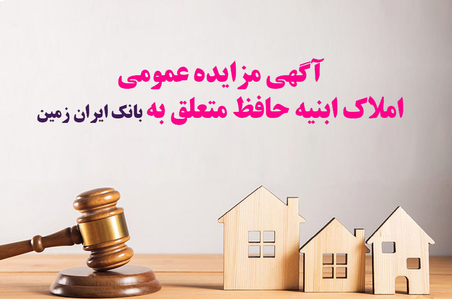 آگهی مزایده فروش املاک مازاد بانک ایران زمین