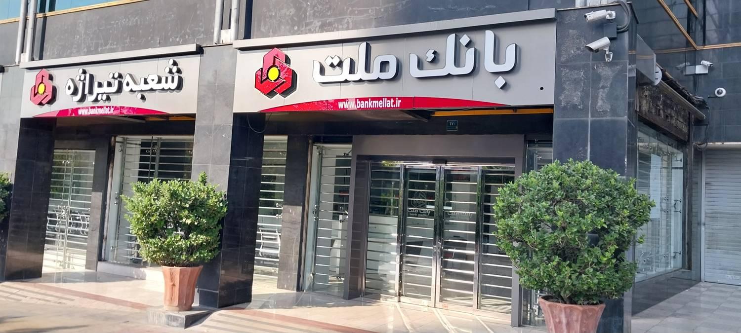 اعلام شعب كشیك بانك ملت در روز پنج شنبه 19 تیر 1404