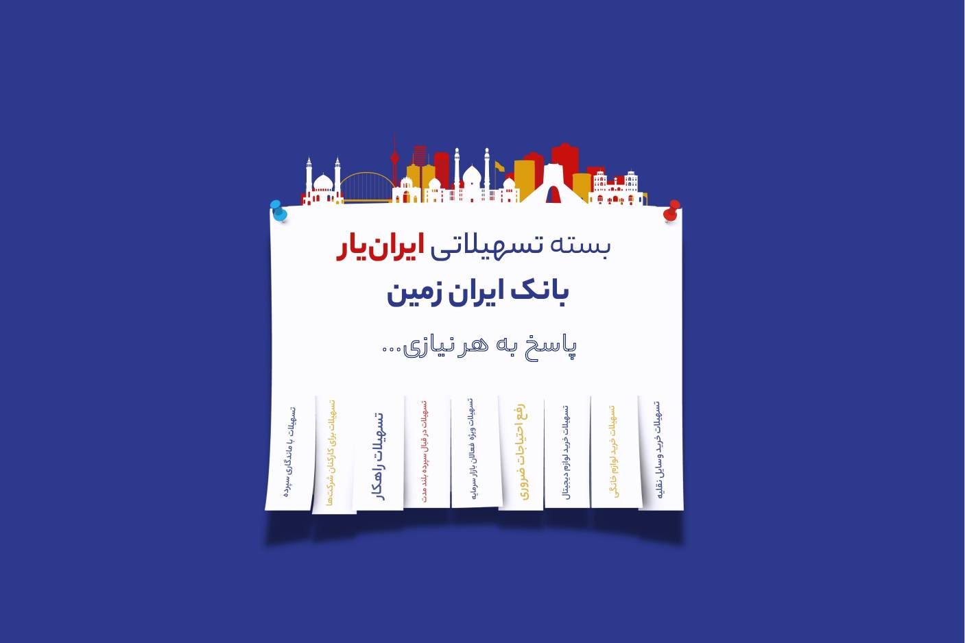 آغاز ارائه بسته تسهیلاتی ایران یار توسط بانک ایران زمین آغاز ارائه بسته تسهیلاتی ایران یار توسط بانک ایران زمین