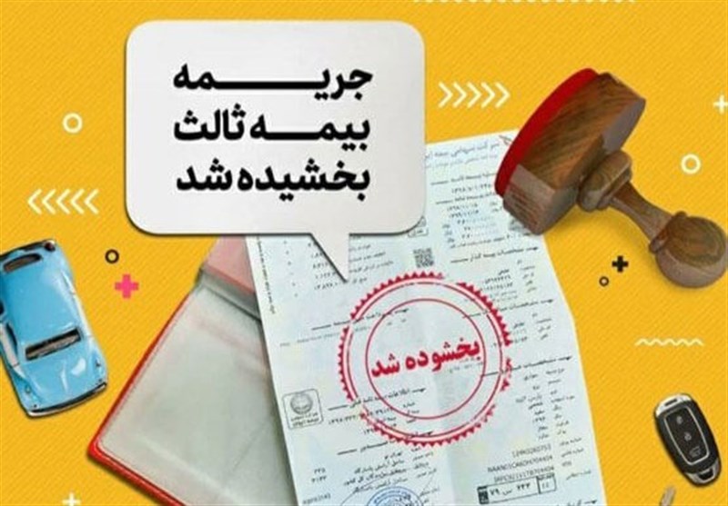 آخر هفته؛ آخرین فرصت استفاده از بخشودگی جرایم بیمه شخص ثالث