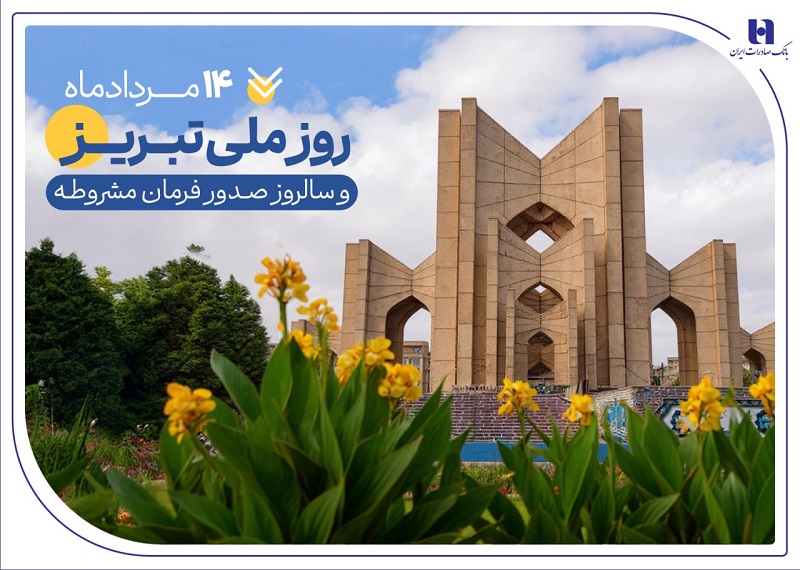 حمایت بانک صادرات از تولید، اشتغال و معیشت در آذربایجان‌شرقی