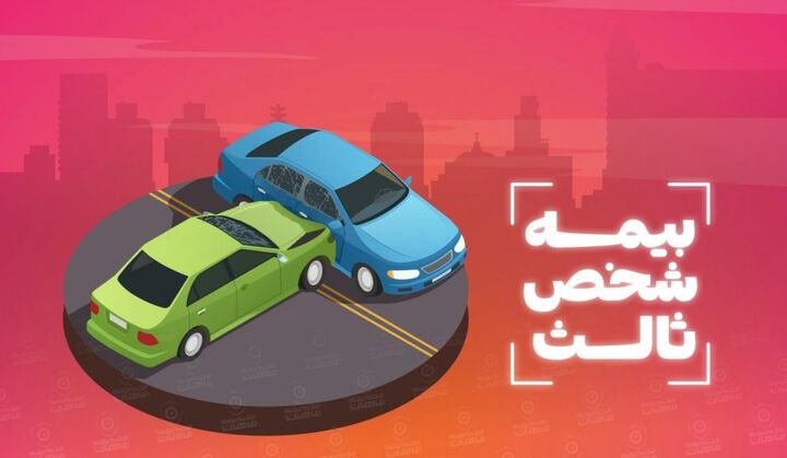 امروز آخرین مهلت برای بخشودگی جرایم بیمه شخص ثالث