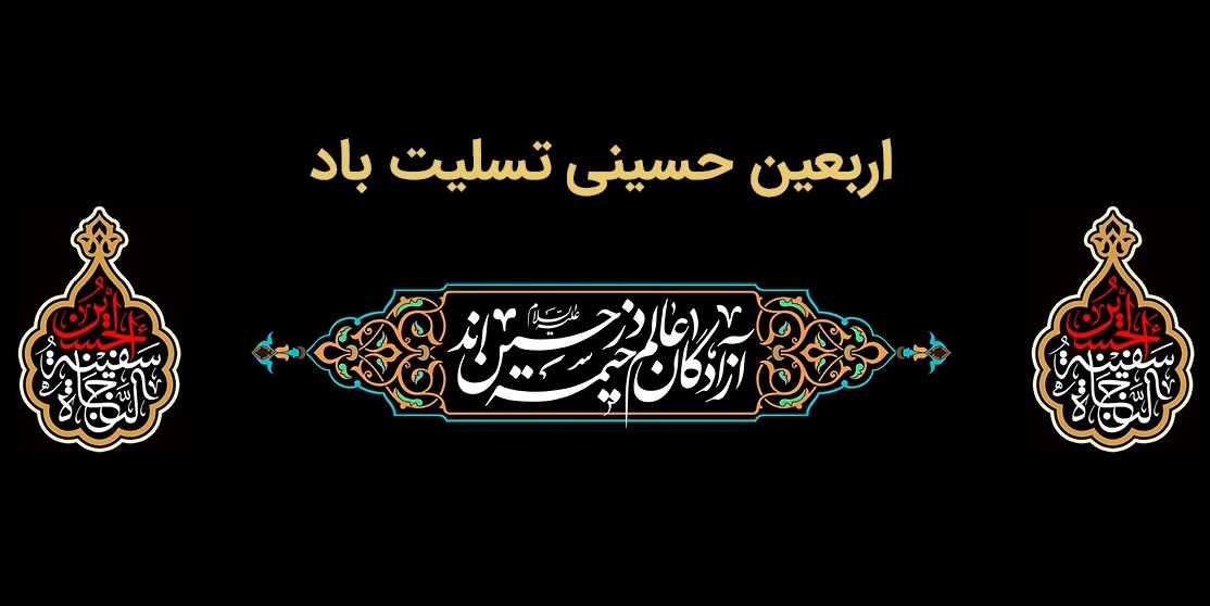 پیام تسلیت مدیرعامل بانك ملت به مناسبت فرارسیدن اربعین حسینی