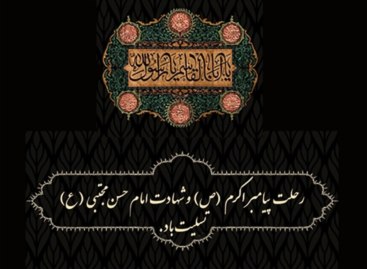 پیام تسلیت مدیرعامل بانك ملت به مناسبت رحلت پیامبر اسلام(ص)