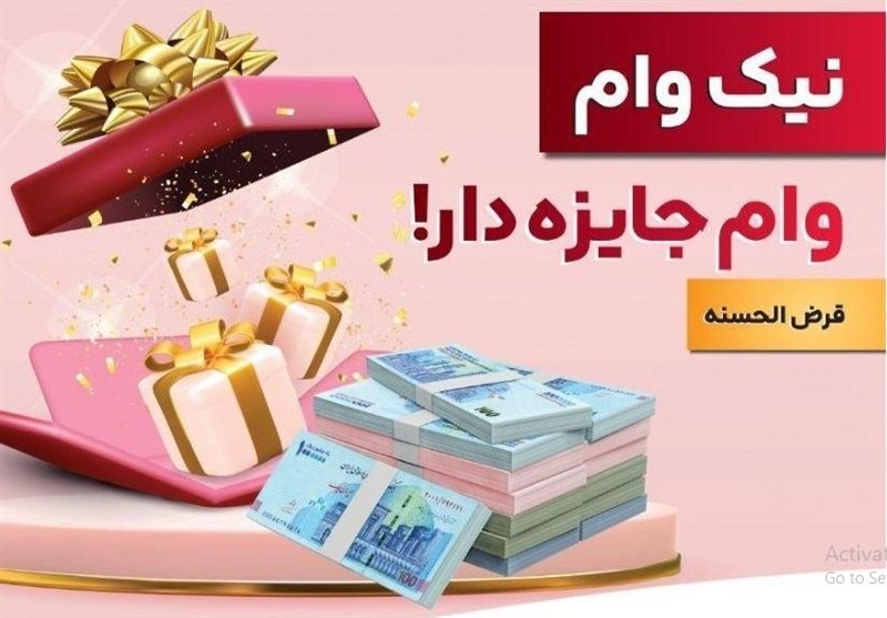 با طرح نیك وام بانك ملت تا وام قرض‌الحسنه بگیرید