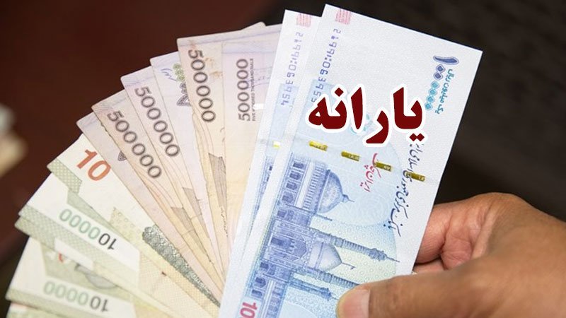 یارانه‌ چه کسانی این ماه قطع شد؟