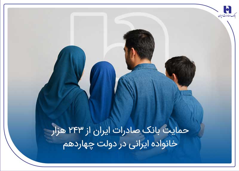 حمایت بانک صادرات از 243هزار خانواده ایرانی در دولت چهاردهم حمایت بانک صادرات از 243هزار خانواده ایرانی در دولت چهاردهم
