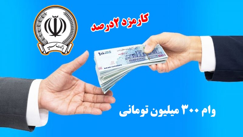 پرداخت وام 300میلیونی با نرخ سود حداقل 5درصد توسط بانک سپه پرداخت وام 300میلیونی با نرخ سود حداقل 5درصد توسط بانک سپه