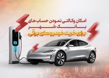 امکان ثبتنام در دور جدید فروش خودروهای برقی در بانک شهر امکان ثبتنام در دور جدید فروش خودروهای برقی در بانک شهر
