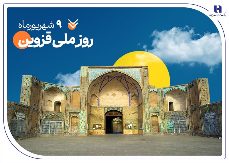 حمایت بانک صادرات از ۲۰۰۰خانواده استان قزوین در سال ۱۴۰۴