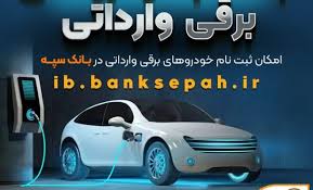 مهلت اعتبارسنجی ثبتنام خودروهای برقی در بانک سپه تمدید شد مهلت اعتبارسنجی ثبتنام خودروهای برقی در بانک سپه تمدید شد