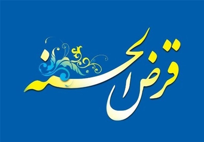 مهلت 2ساله صندوقهای قرضالحسنه برای تطبیق با شرایط جدید مهلت 2ساله صندوقهای قرضالحسنه برای تطبیق با شرایط جدید