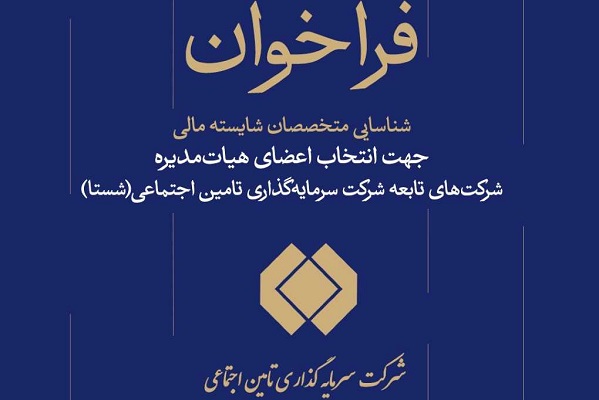 فراخوان شناسایی متخصصان مالی برای عضویت در شستا